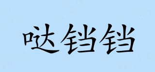 噠鐺鐺品牌logo