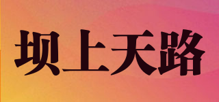 壩上天路品牌logo