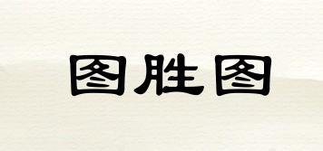TUSETU/圖勝圖品牌logo