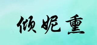 傾妮熏品牌logo