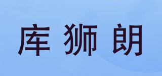 庫獅朗品牌logo