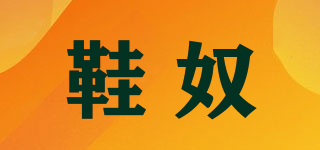 鞋奴品牌logo
