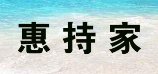 惠持家品牌logo