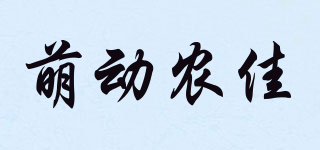 萌動(dòng)農(nóng)佳品牌logo