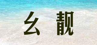 幺靚品牌logo