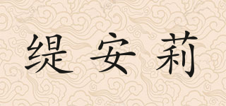 緹安莉品牌logo