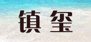 鎮(zhèn)璽品牌logo
