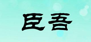臣吾品牌logo