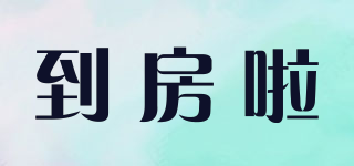 ZHEJIASHIYE/到房啦品牌logo