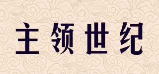 主領(lǐng)世紀(jì)品牌logo