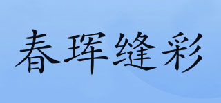 春琿縫彩品牌logo