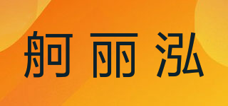 舸麗泓品牌logo