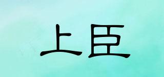 上臣品牌logo