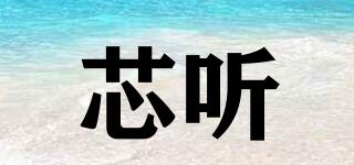 CORETOLISTENTO/芯聽品牌logo