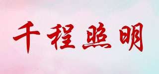 千程照明品牌logo