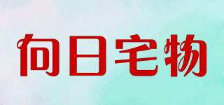 向日宅物品牌logo