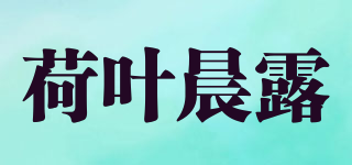 荷葉晨露品牌logo