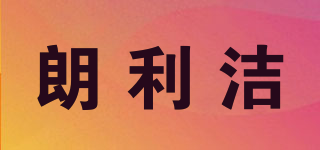longleJon/朗利潔品牌logo