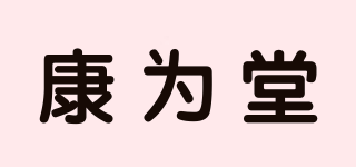 康為堂品牌logo