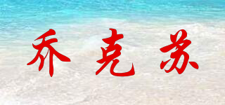 喬克蘇品牌logo