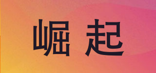 崛起品牌logo