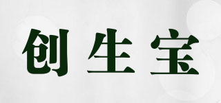 創(chuàng)生寶品牌logo