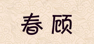 春顧品牌logo