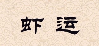 蝦運(yùn)品牌logo