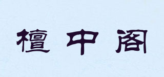 檀中閣品牌logo