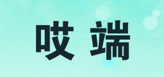 哎端品牌logo