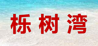 櫟樹灣品牌logo