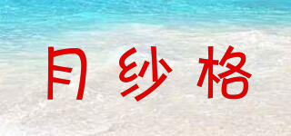月紗格品牌logo