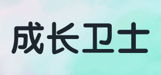 Growth Guard/成長衛(wèi)士品牌logo