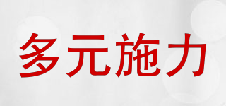 多元施力品牌logo
