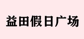 益田假日廣場品牌logo
