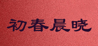 初春晨曉品牌logo