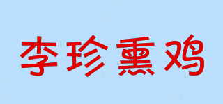 李珍熏雞品牌logo