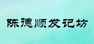 陳德順發(fā)記坊品牌logo