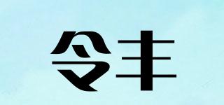 令豐品牌logo