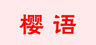 櫻語品牌logo