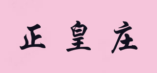 正皇莊品牌logo