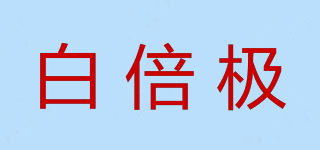 白倍極品牌logo