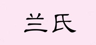 LANSHIRENZAOSHI/蘭氏品牌logo