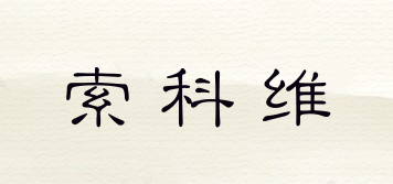 索科維品牌logo