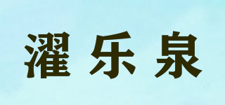 濯樂泉品牌logo