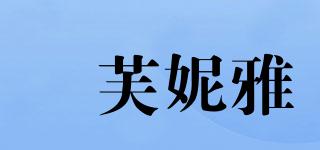 媞芙妮雅品牌logo