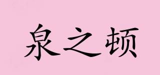 泉之頓品牌logo