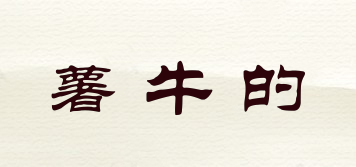 薯牛的品牌logo
