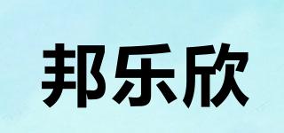 邦樂欣品牌logo