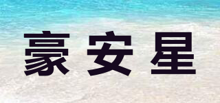 豪安星品牌logo